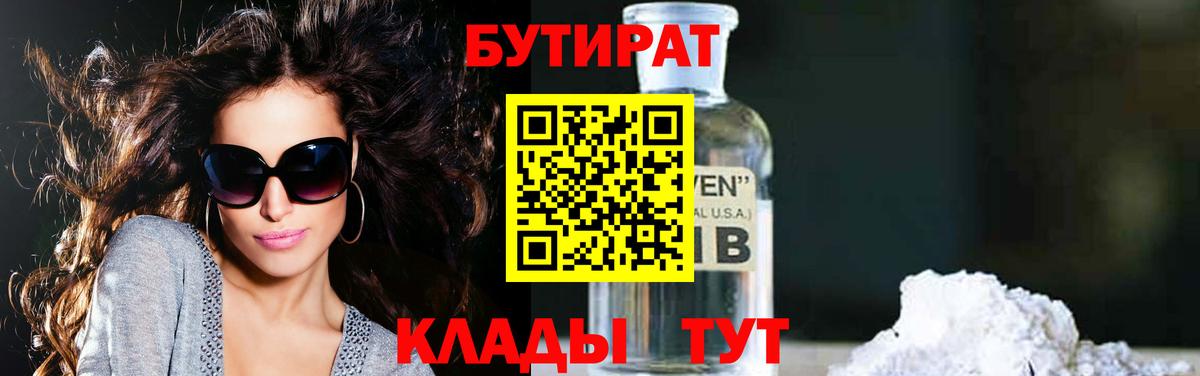 Бутират Butirat Озёрск